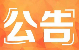 “活力衡阳、精彩衡东” 衡阳市第十一届运动会征集会徽、会歌、吉祥物