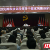 以家风促政风 衡阳市自然资源和规划局召开“家风恳谈会”