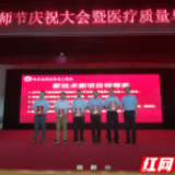 弘扬抗疫精神，南华附一医院举行中国医师节庆祝大会表彰先进