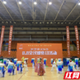 8·8全民健身日 多样活动“开启”活力衡阳