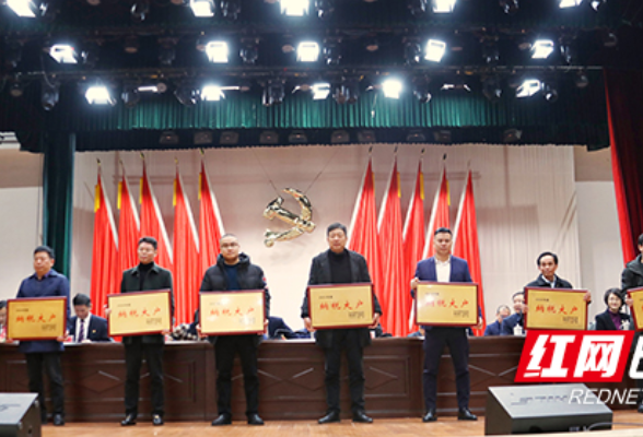 企业家受邀坐上主席台——衡南县委经济工作会议召开
