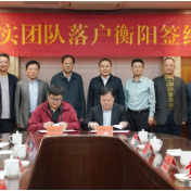 “UP”模式再发力！沈寓实团队携新一代网络计算体系理论技术落户衡阳