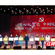 巾帼绽芳华！衡山县举办“三八”国际妇女节庆祝表彰大会