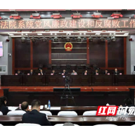 衡阳中院：推进党风廉政建设 锻造过硬法院队伍