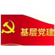 祁东县召开基层党建工作重点任务推进会
