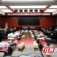 为了“五一”假期路畅人安 衡阳公安交警提前谋划部署