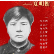 100年前那群乘风破浪的姐姐：革命先锋夏明衡