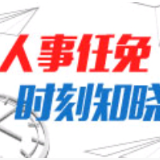 人事 | 吴乐胜任常宁市委书记