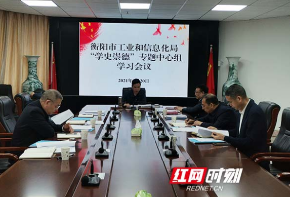衡阳市工业和信息化局党委理论中心组开展“学史崇德”学习研讨