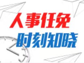 人事|曾建华任衡阳县委书记