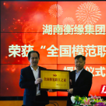 衡缘兴盛集团工会获评“全国模范职工之家”