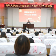 提出“南华之问”！南华大学举办2021年青年骨干“学史力行”培训班