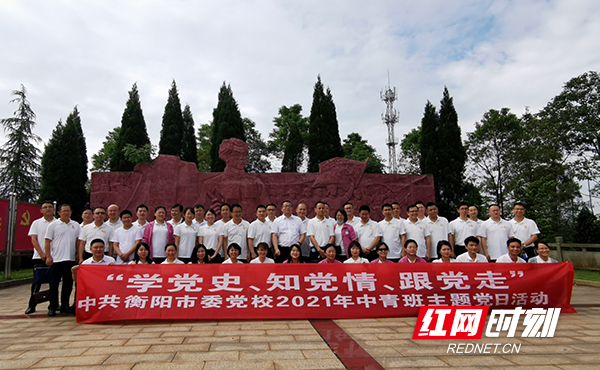 衡阳市委党校2021年中青班学员赴夏明翰故居开展主题党日活动