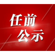 衡阳发布3名干部任前公示