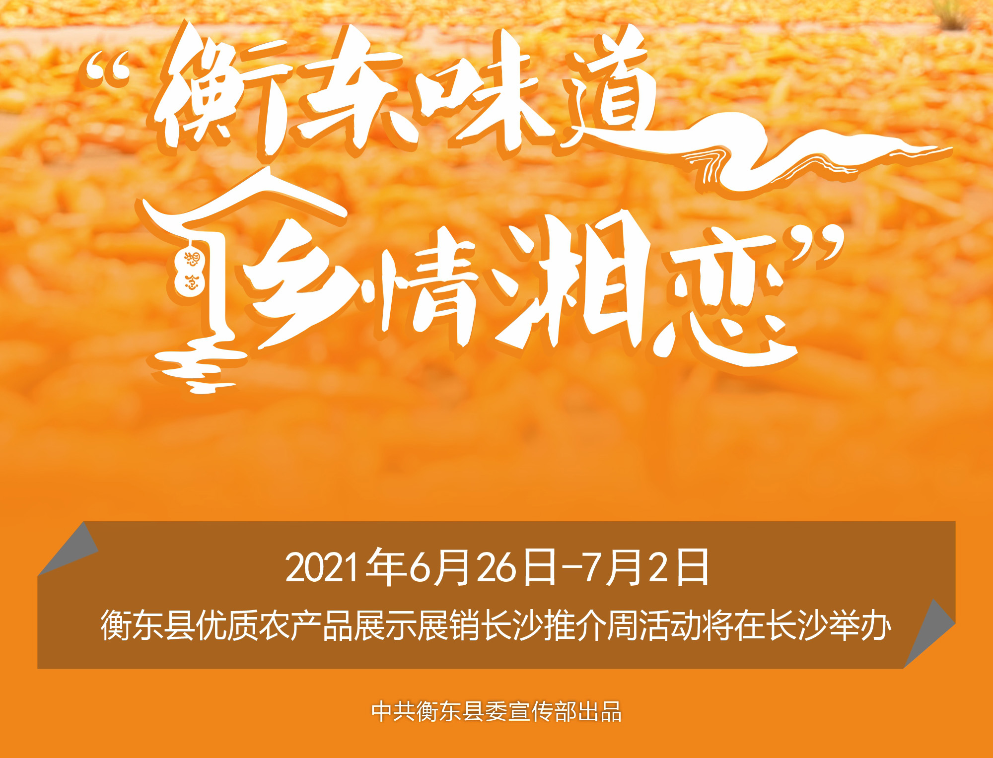 海报|念不完的家乡情  忘不了的衡东味