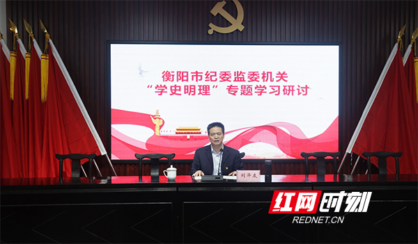 全覆盖学习、实打实为民 衡阳市纪委监委高标准推进党史学习教育