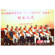 衡阳市委党校开展“光荣在党50年”表彰工作