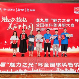 南华大学19岁学子获首届“全国十佳核科普使者”称号