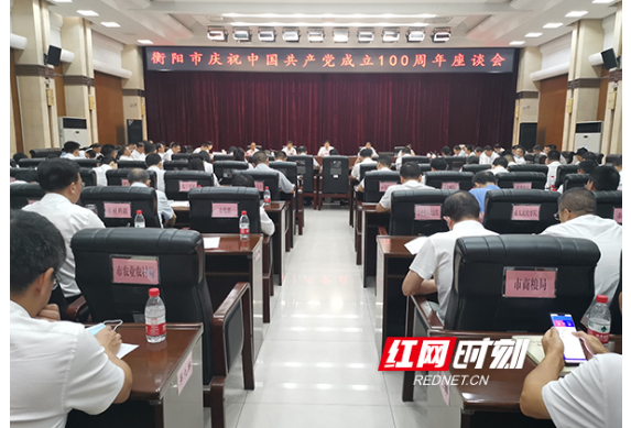 汲取奋进力量 衡阳召开庆祝中国共产党成立100周年座谈会
