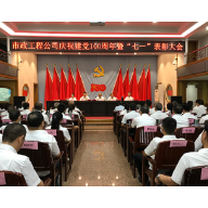 表彰先进筑梦新征程 衡阳市市政工程公司这个表彰大会鼓舞人心