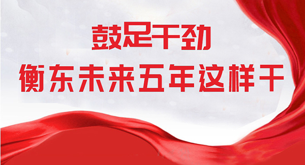 一图看懂|@衡东人 未来五年我们要干这些大事 