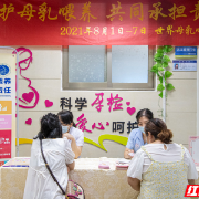 衡阳市妇幼保健院开展母乳喂养周宣传活动 8月可免费挂号咨询