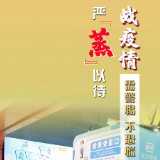 海报 ▏衡阳蒸湘区：最新防疫守则，请收好！