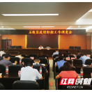 石鼓区召开疫情防控工作调度会 筑牢疫情防控的钢铁防线