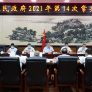 衡阳市政府常务会：研究部署发展壮大村级集体经济三年行动计划等重要工作