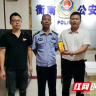 点赞！衡南民警半小时内帮群众找回遗失手机