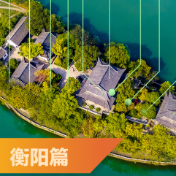 湖南省政府工作报告里的衡阳：加快省域副中心城市建设步伐