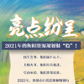 海报|亮点纷呈 2021年的衡阳资源规划很“稳”！