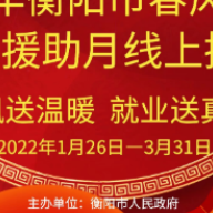 衡阳市2022年“春风行动”暨“就业援助月”招聘活动启动