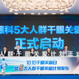 爱尔眼科举办第三届“10.10干眼关爱日”活动： “5大人群干眼关爱计划”，守护亿万人的明亮眼眸