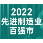 前进14名！衡阳再度上榜“先进制造业全国百强城市”