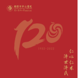 图解 | 铿锵双甲子，赤诚仁济心——衡阳市中心医院120周年发展回眸