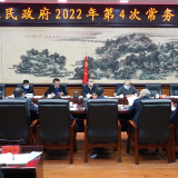 衡阳市政府召开常务会议，研究部署这些工作