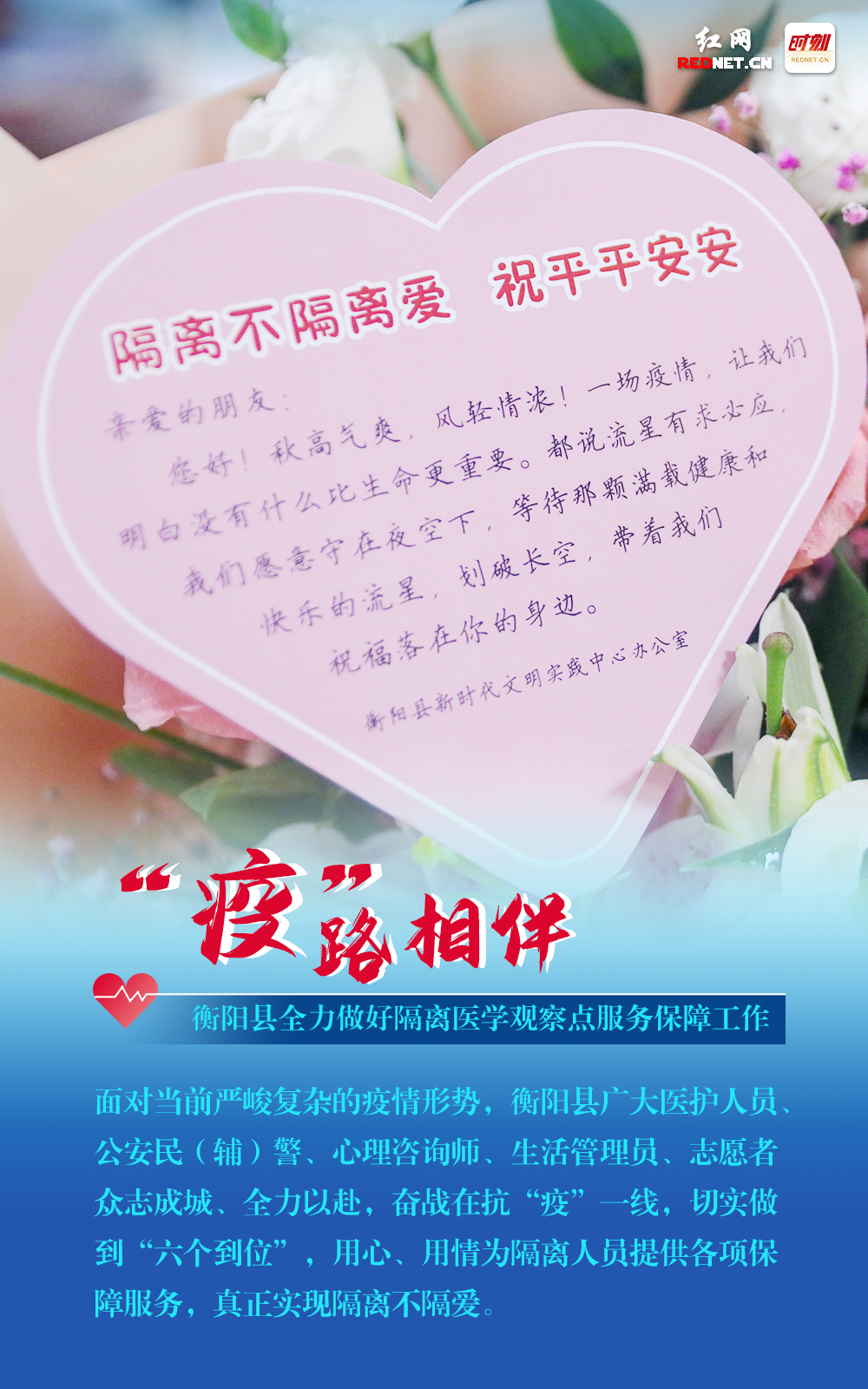 海报|“疫”路相伴，衡阳县全力做好隔离医学观察点服务保障工作