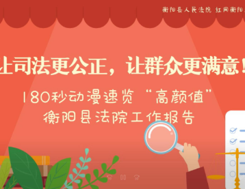 让司法更公正，让群众更满意！180秒动漫速览“高颜值”衡阳县法院工作报告