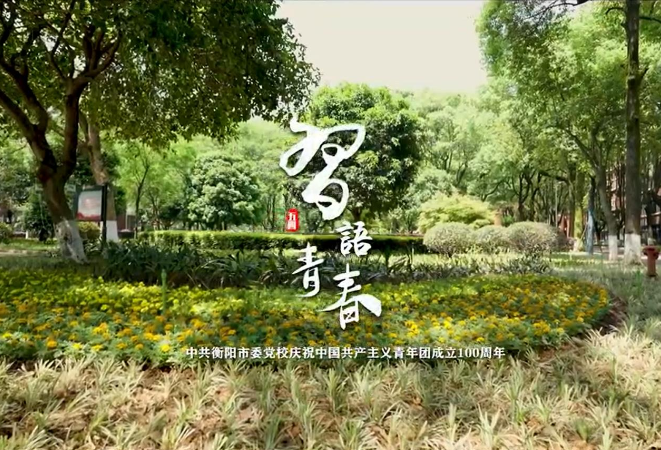 《习语青春——中共衡阳市委党校庆祝中国共青团成立100周年》