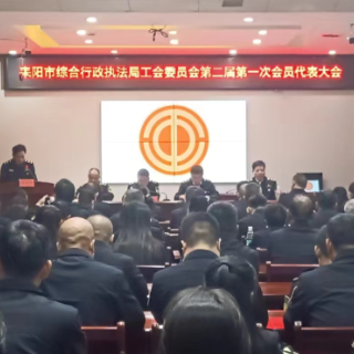 建好“职工之家” 耒阳市综合行政执法局完成工会换届选举