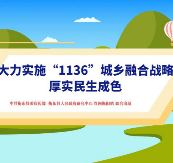 微动漫解读衡东政府工作报告②|2023年办好这些事关老百姓的“人生大事”