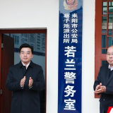 耒阳若兰警务室正式挂牌 全省首个以革命先烈命名的警务室成立