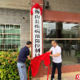 衡山县疾病预防控制局揭牌成立