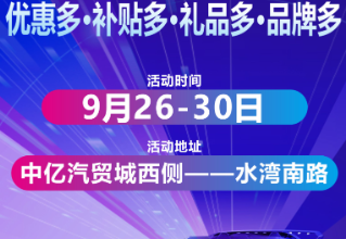 乐享消费·惠购石鼓 2023金秋汽车消费节预告