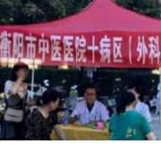 衡阳市中医医院：健康义诊进社区  优质中医药服务让群众受益