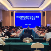 湖南省道路运输行业第三季度安全生产工作例会在衡阳召开