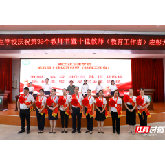 核工业卫生学校举行第39个教师节庆祝大会 一批教师获表扬