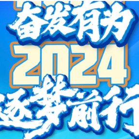 新鲜出炉，干货满满！一图读懂2024年衡东县《政府工作报告》