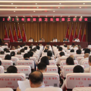 衡阳县召开2024年卫生健康工作会议 加快提升卫健发展水平